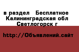  в раздел : Бесплатное . Калининградская обл.,Светлогорск г.